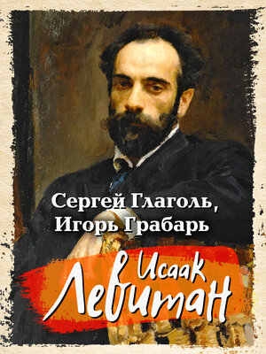 cover image of Исаак Левитан